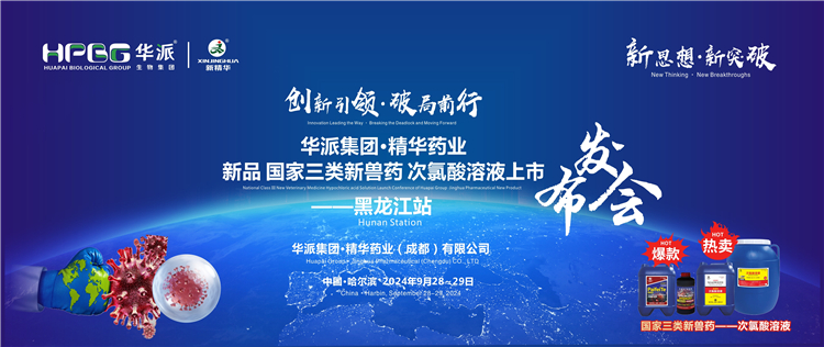 立异引领·破局前行｜华派集团·耀彩网药业国家三类新兽药「次氯酸溶液」上市宣布会——黑龙江站乐成举行