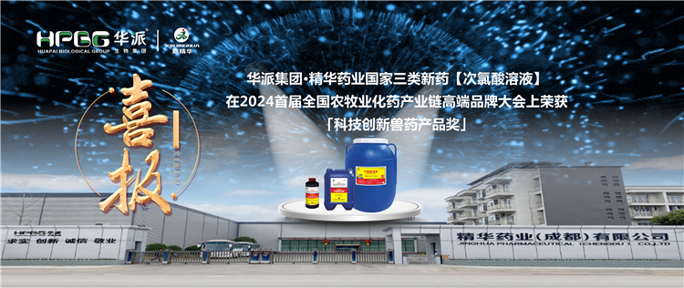 喜报｜华派集团·耀彩网药业国家三类新药【次氯酸溶液】在2024首届天下农牧业化药工业链高端品牌大会上荣获「科技立异兽药产品奖」