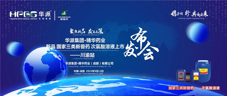 生长新质生产力 相助共赢｜华派集团·耀彩网药业国家三类新兽药「次氯酸溶液」上市宣布会——川渝站圆满落幕